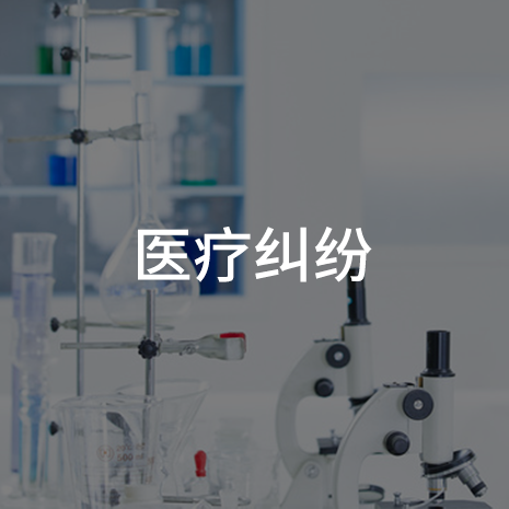 医疗纠纷