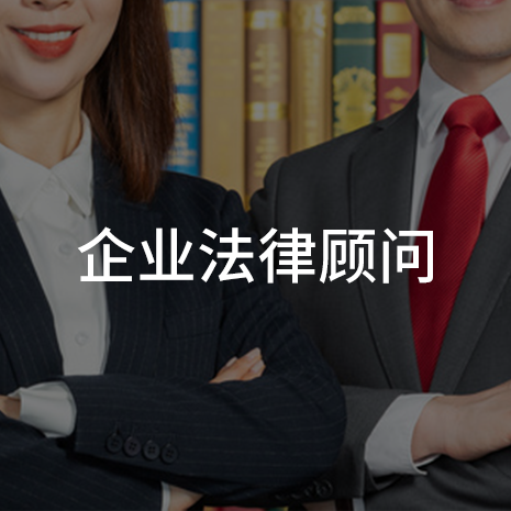 企业法律顾问